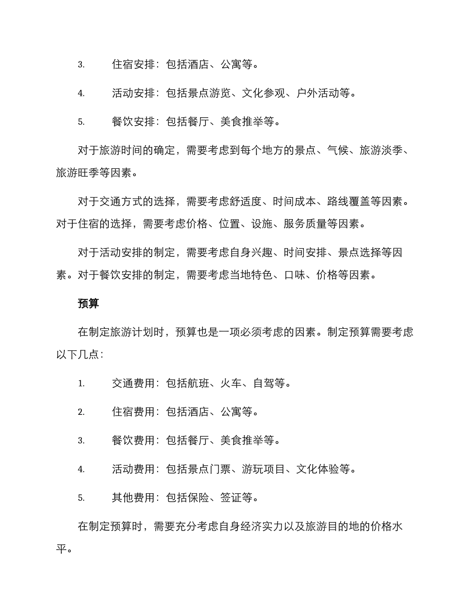 旅游规划初步方案_第2页