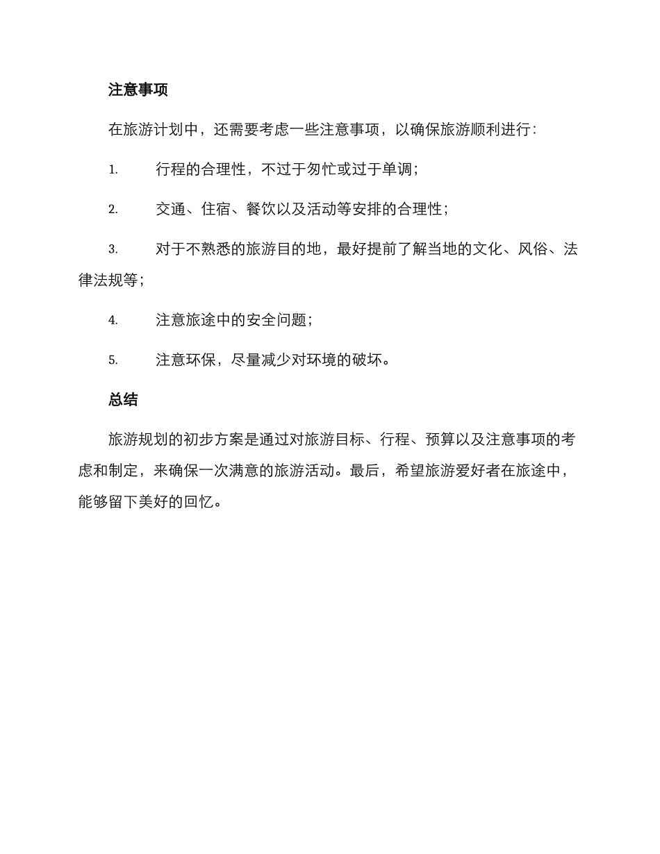 旅游规划初步方案_第3页