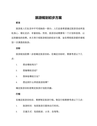 旅游规划初步方案