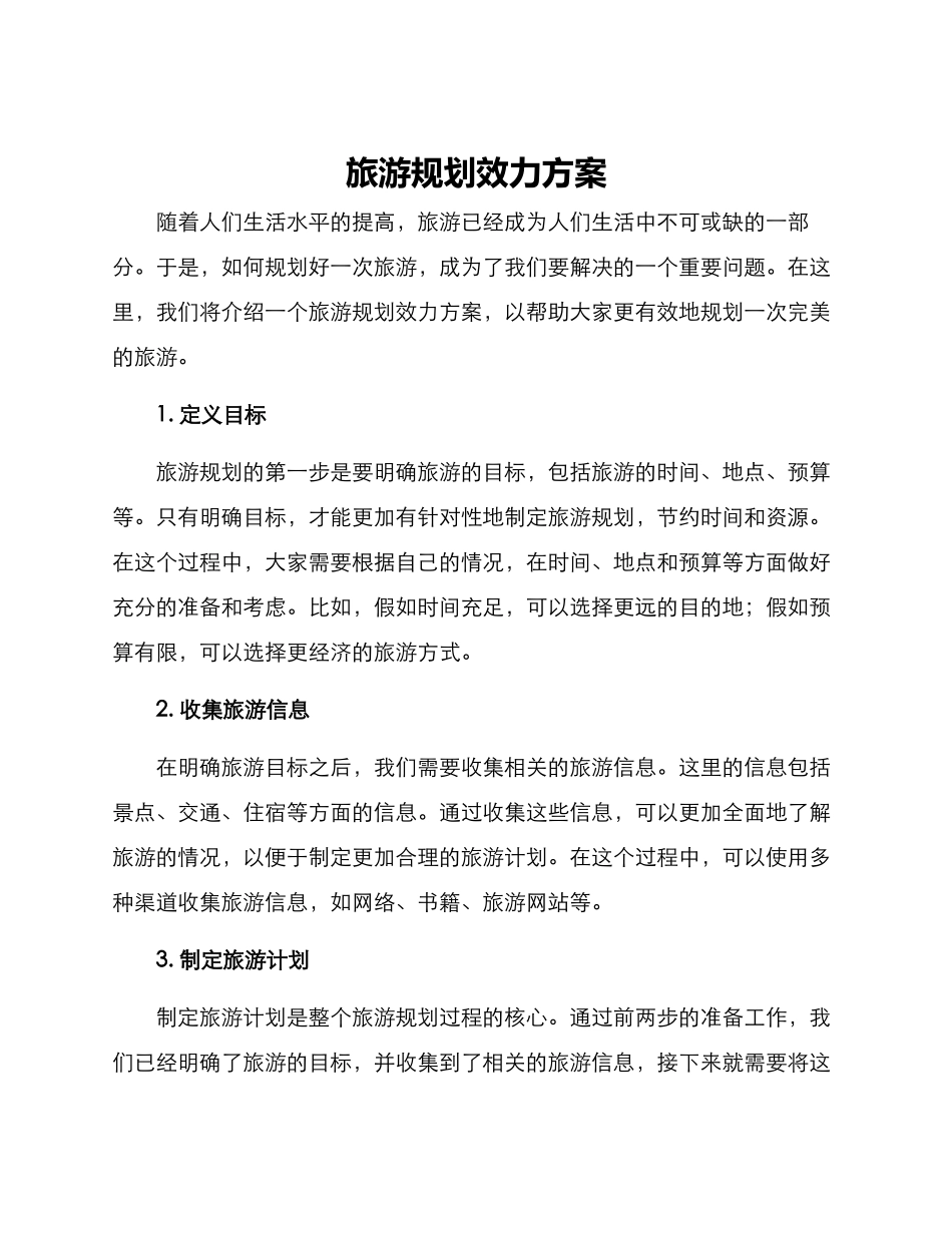 旅游规划效力方案_第1页