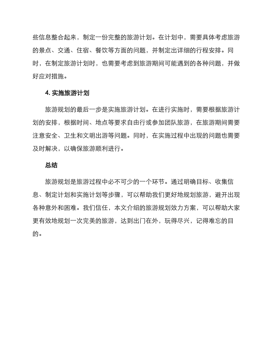 旅游规划效力方案_第2页