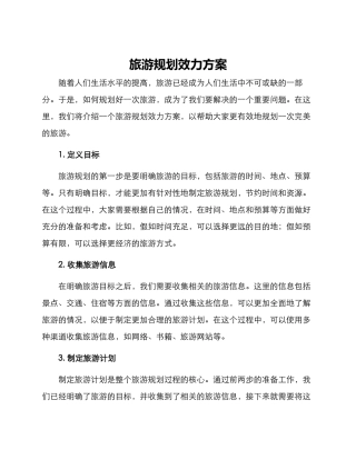 旅游规划效力方案