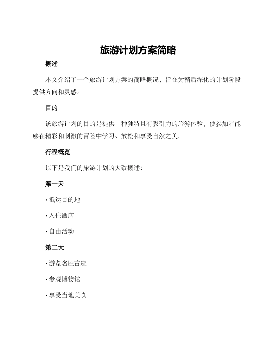旅游计划方案简略_第1页