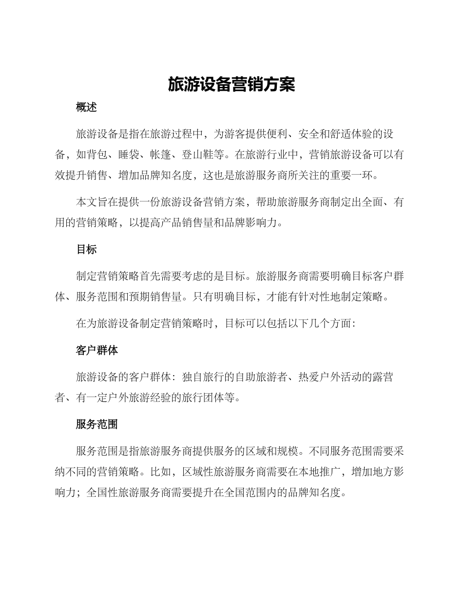 旅游设备营销方案_第1页