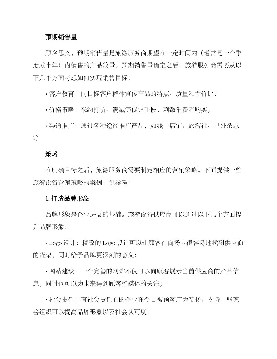 旅游设备营销方案_第2页
