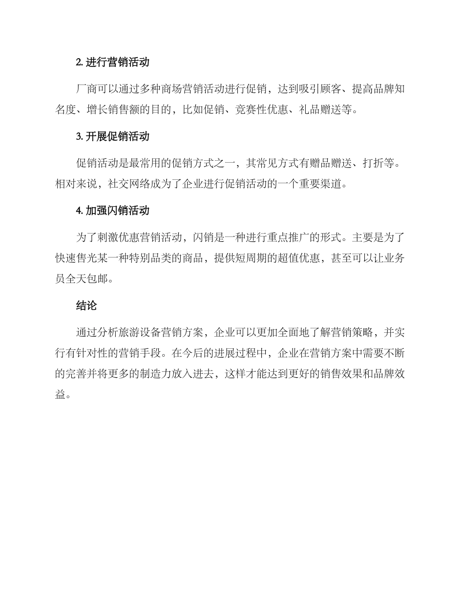 旅游设备营销方案_第3页