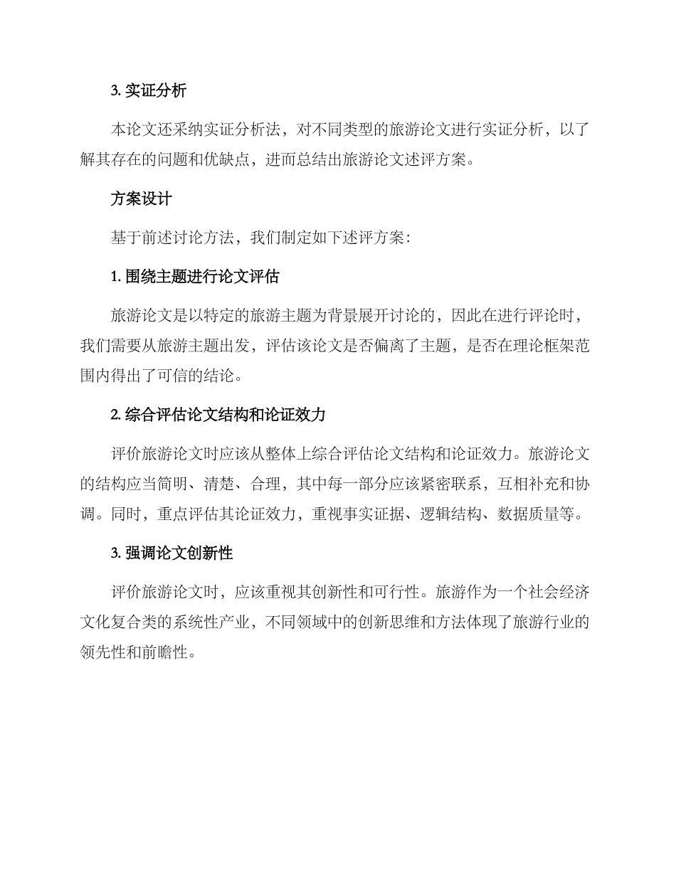 旅游论文述评方案_第2页