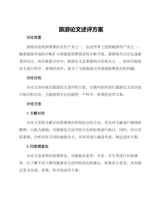 旅游论文述评方案
