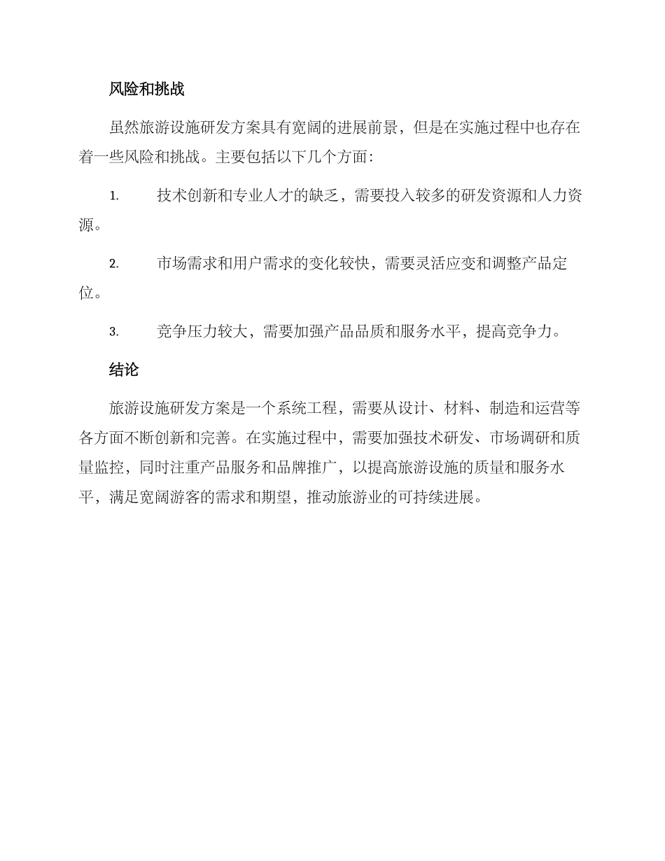 旅游设施研发方案_第3页