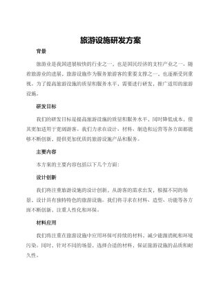 旅游设施研发方案