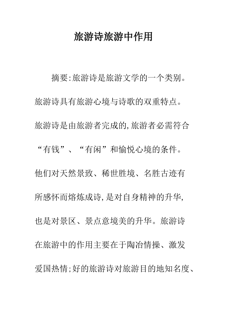 旅游诗旅游中作用_第1页