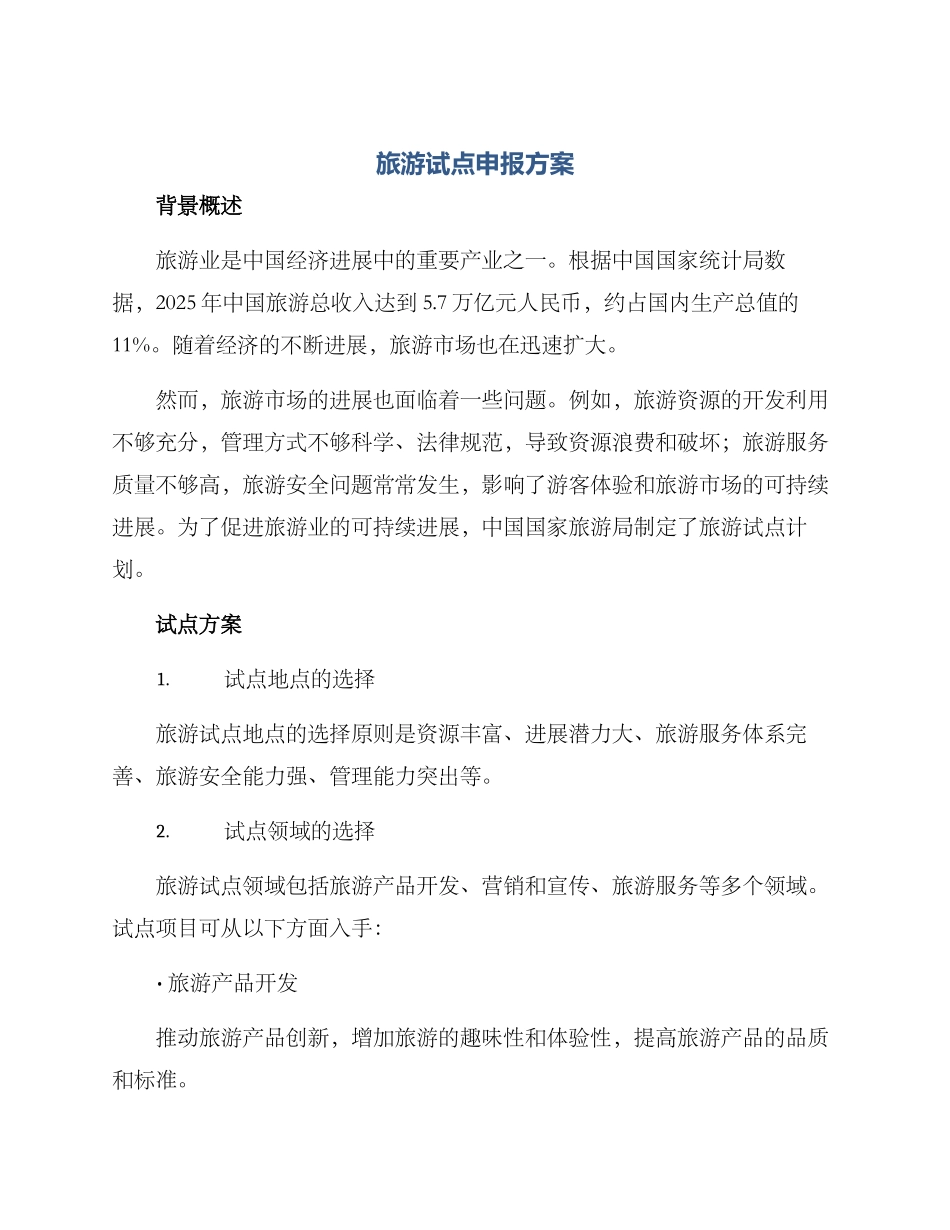 旅游试点申报方案_第1页