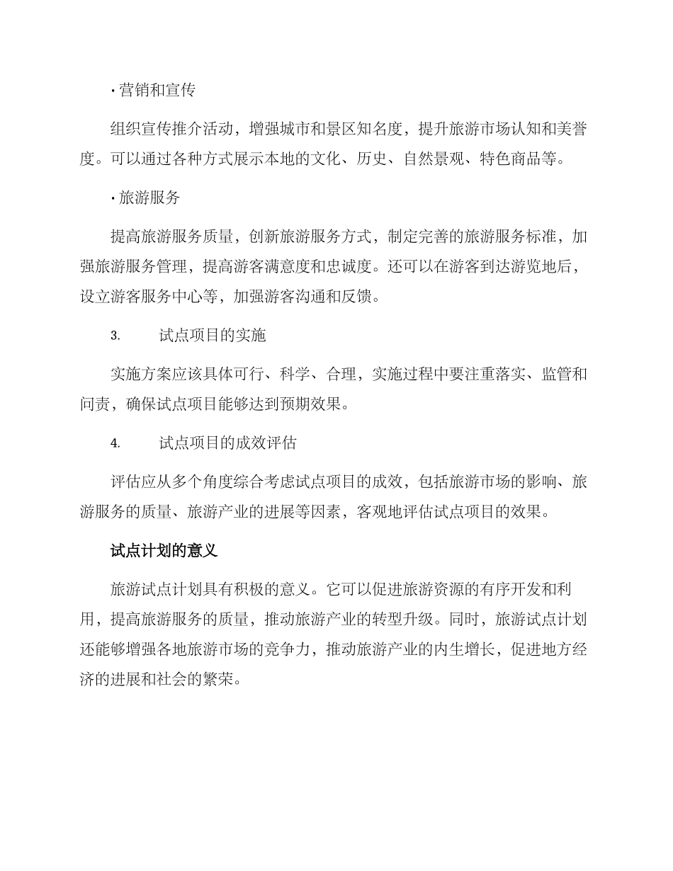 旅游试点申报方案_第2页