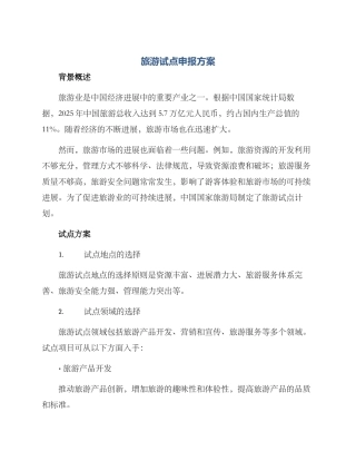 旅游试点申报方案