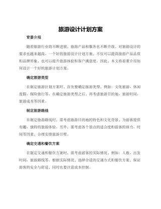 旅游设计计划方案