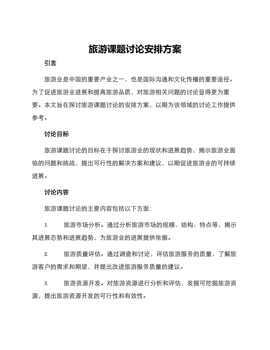 旅游课题研究安排方案_第1页