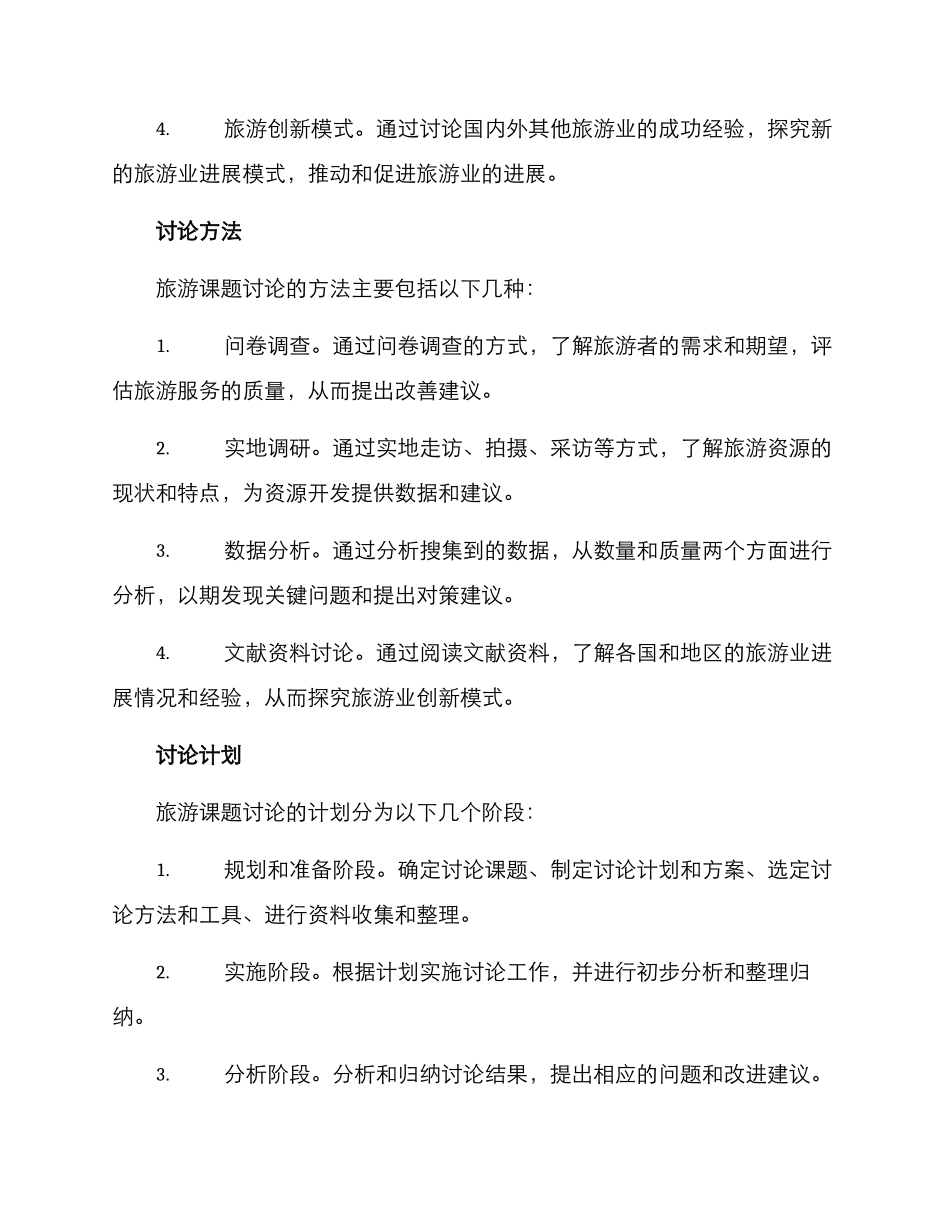 旅游课题研究安排方案_第2页