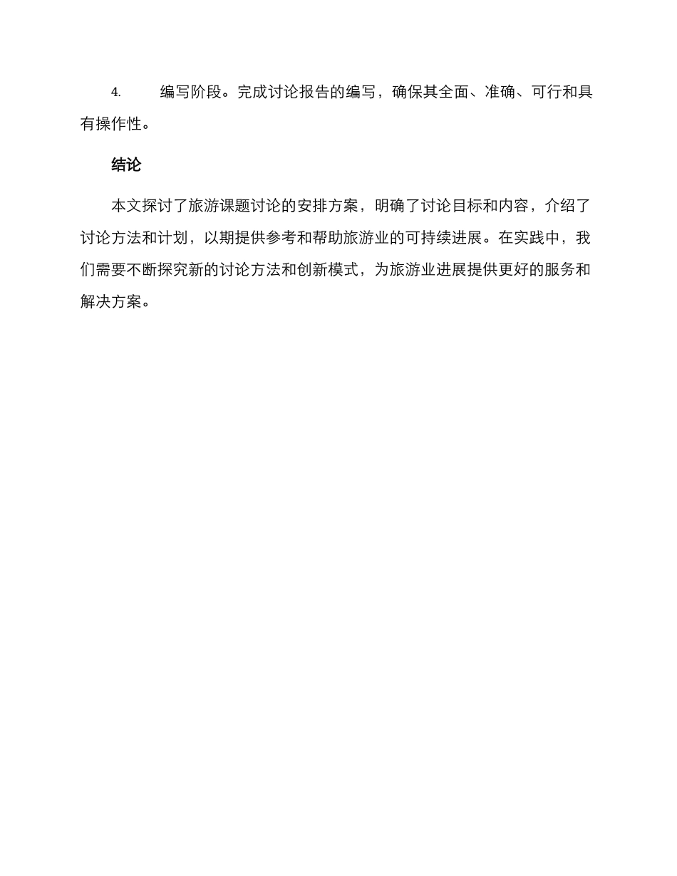 旅游课题研究安排方案_第3页