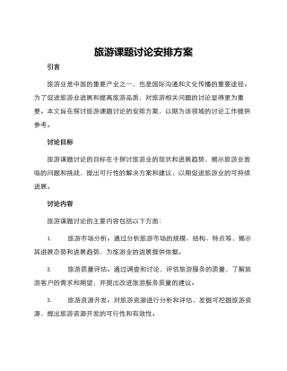 旅游课题研究安排方案