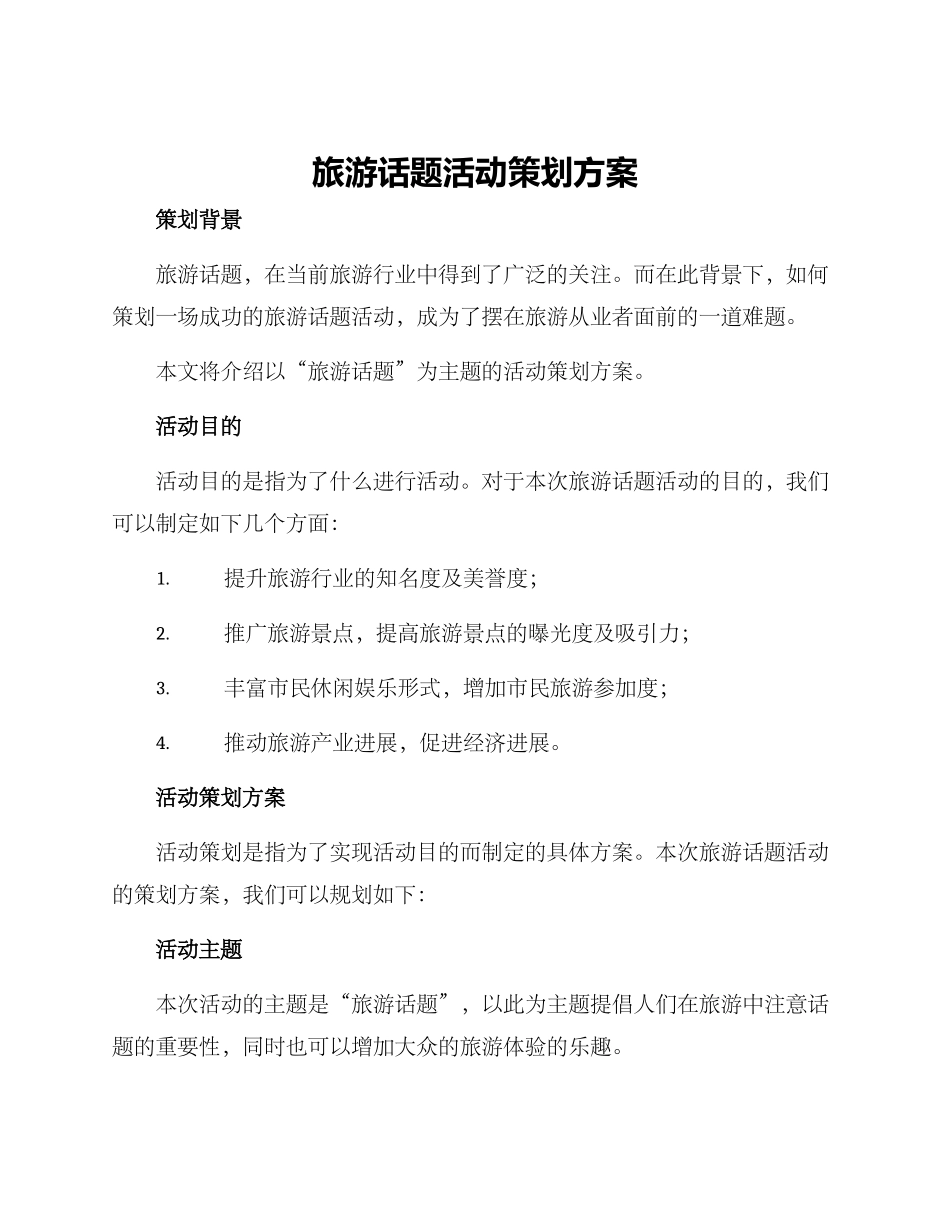 旅游话题活动策划方案_第1页