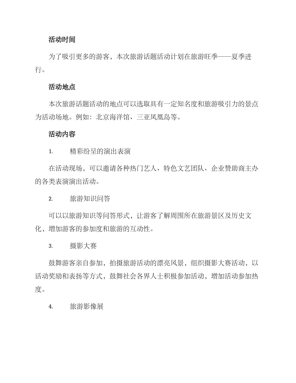旅游话题活动策划方案_第2页