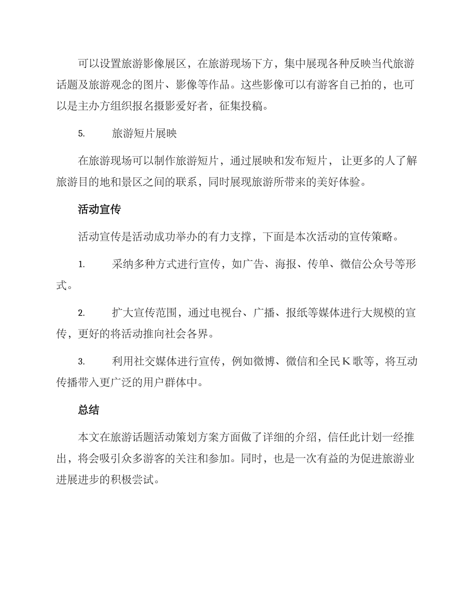 旅游话题活动策划方案_第3页