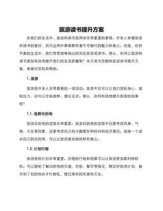 旅游读书提升方案