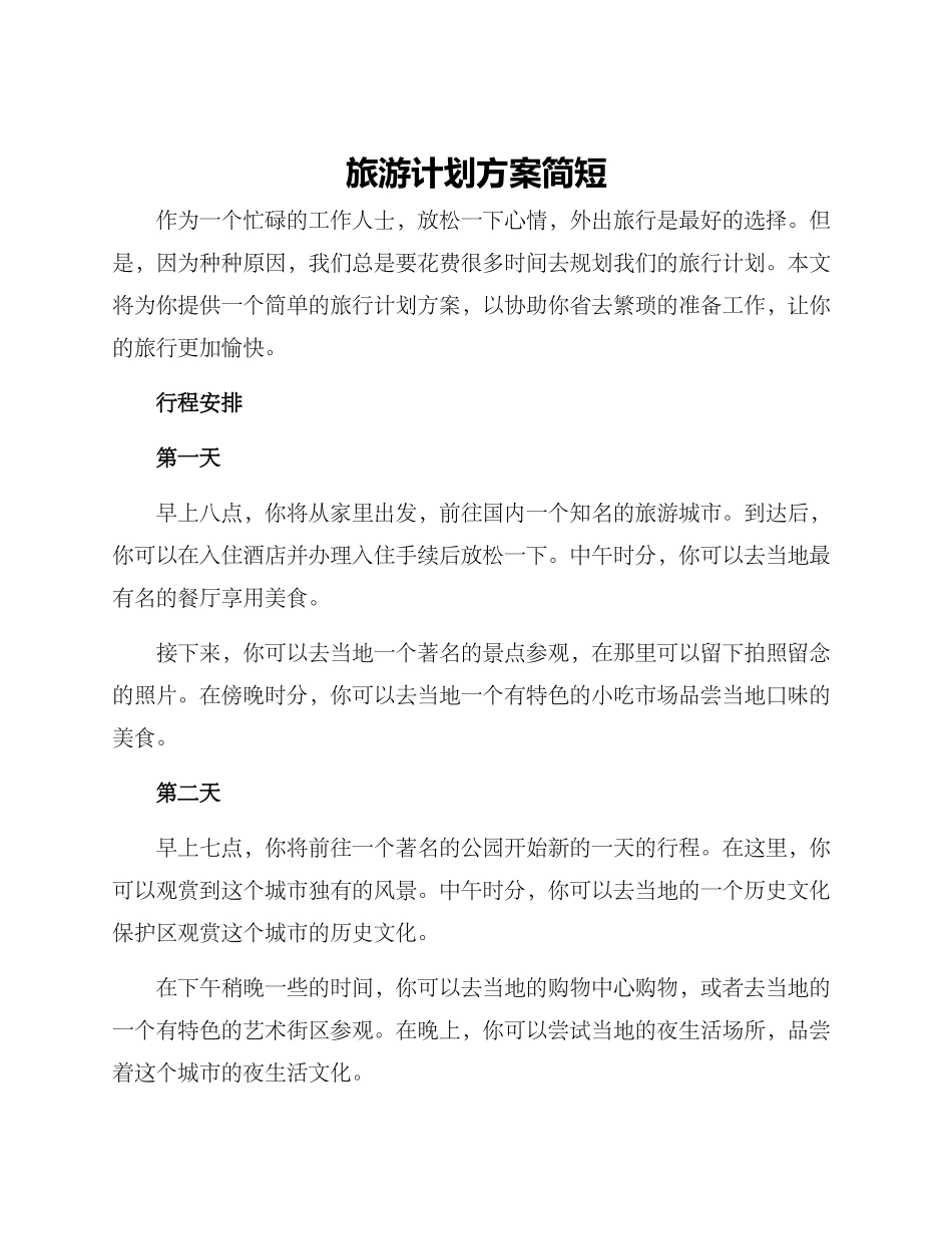 旅游计划方案简短_第1页