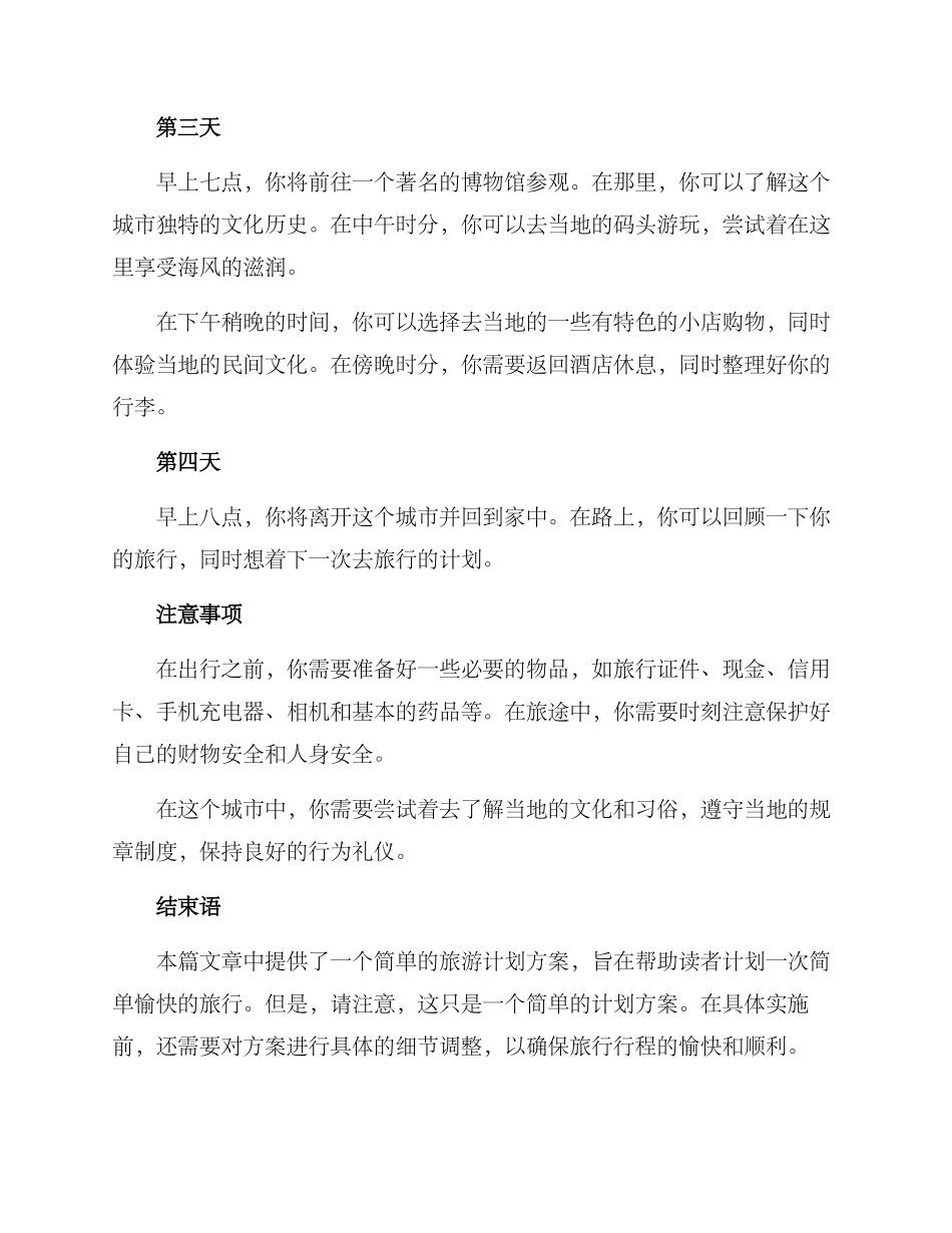 旅游计划方案简短_第2页
