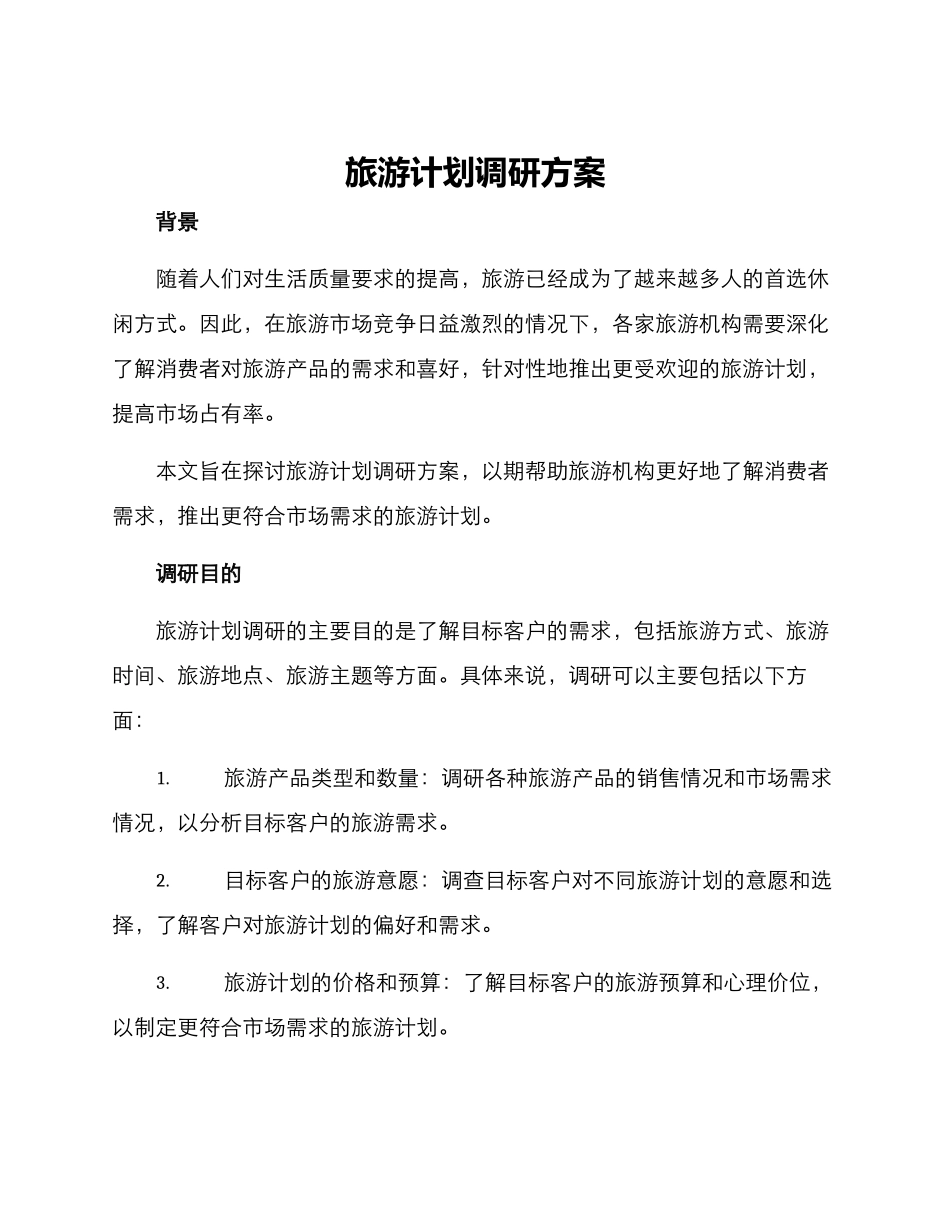 旅游计划调研方案_第1页