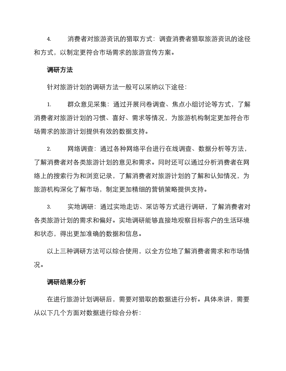 旅游计划调研方案_第2页