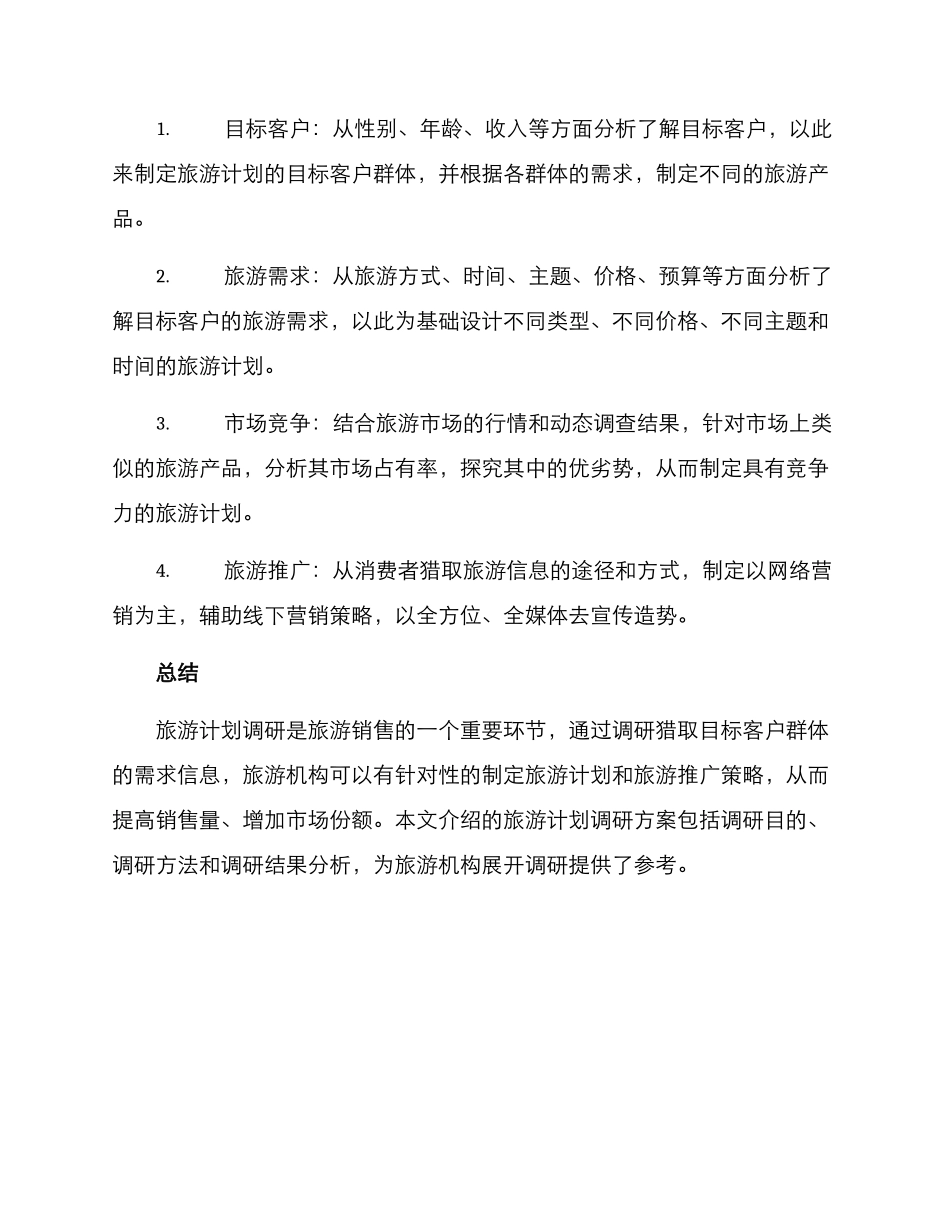 旅游计划调研方案_第3页