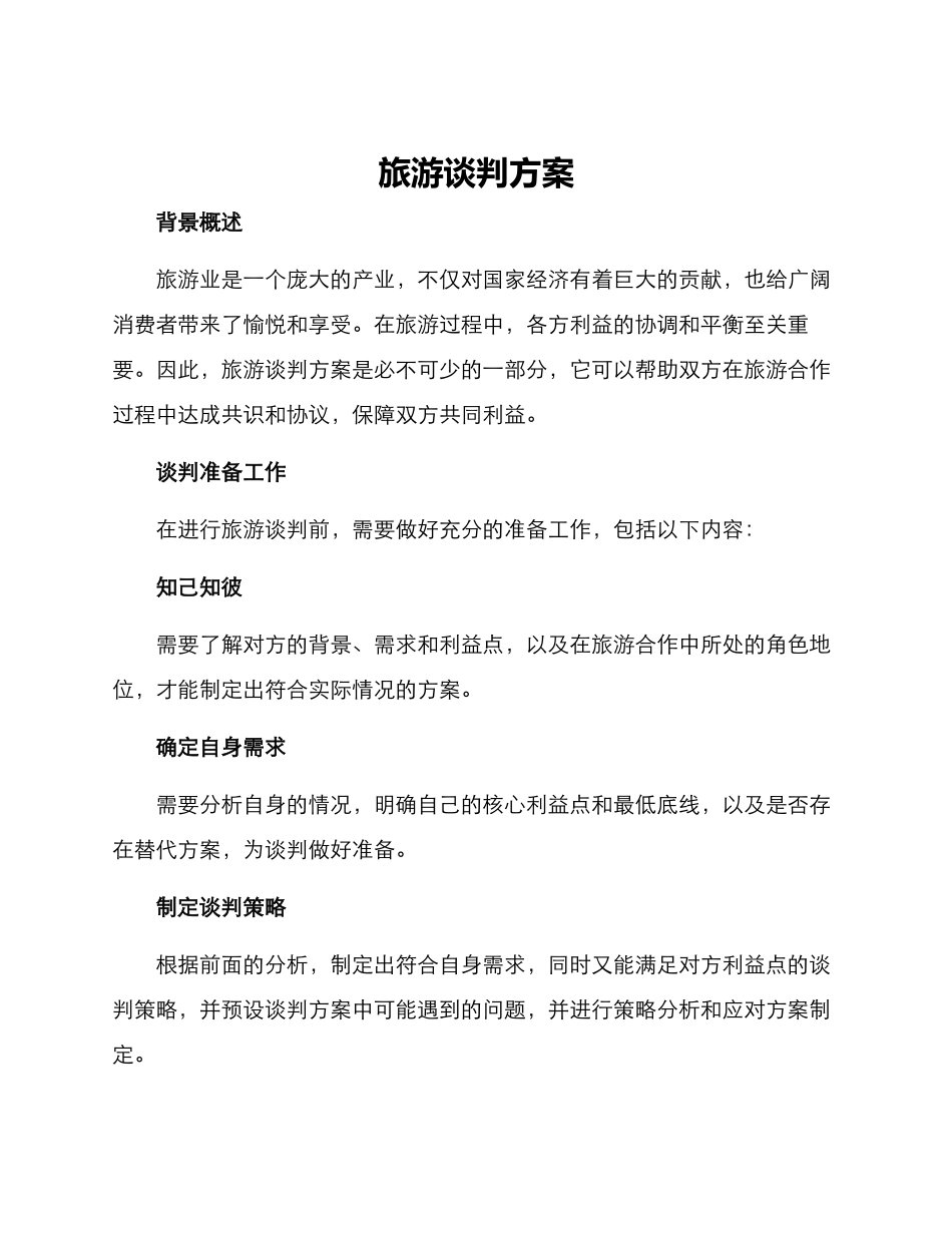 旅游谈判方案_第1页