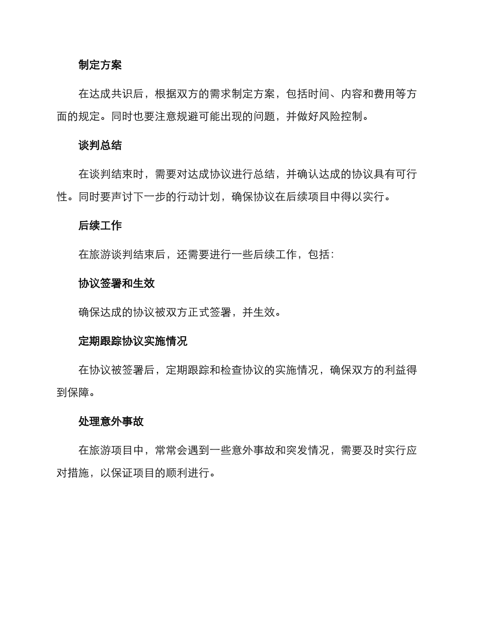 旅游谈判方案_第3页