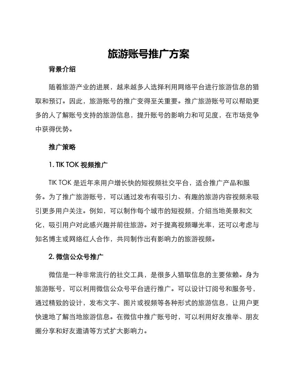 旅游账号推广方案_第1页