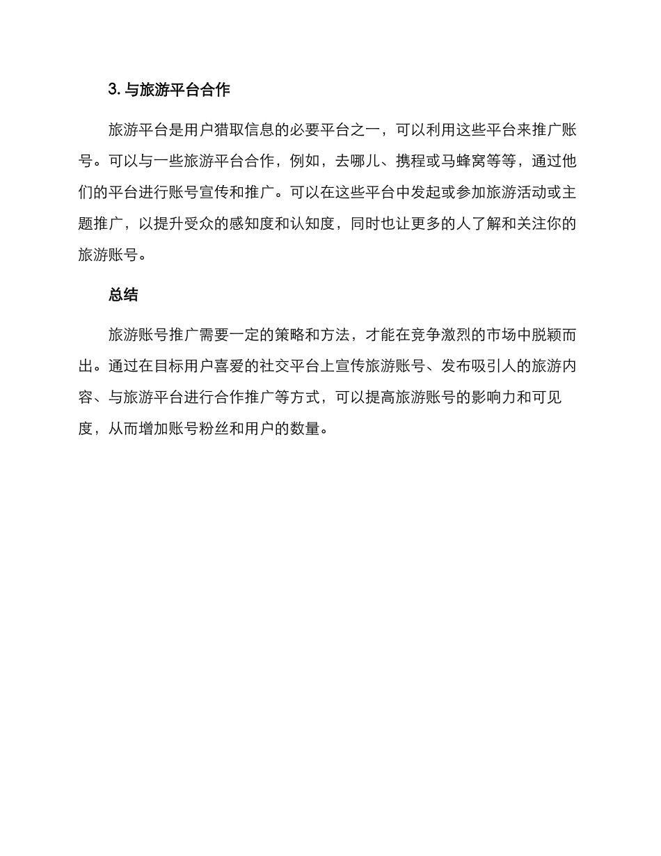 旅游账号推广方案_第2页