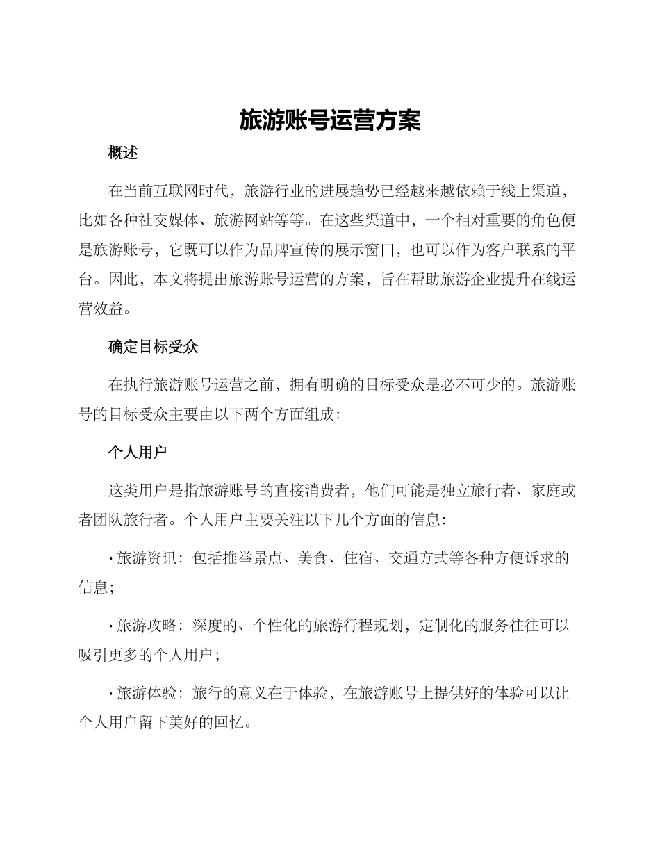 旅游账号运营方案_第1页