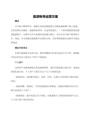 旅游账号运营方案