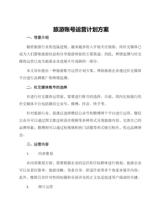 旅游账号运营计划方案