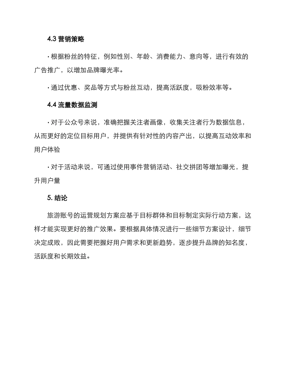 旅游账号运营规划方案_第3页
