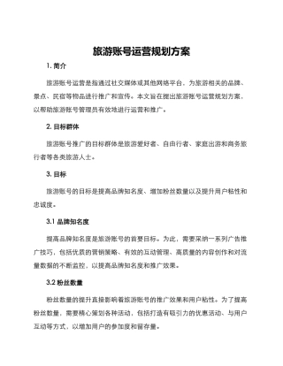 旅游账号运营规划方案