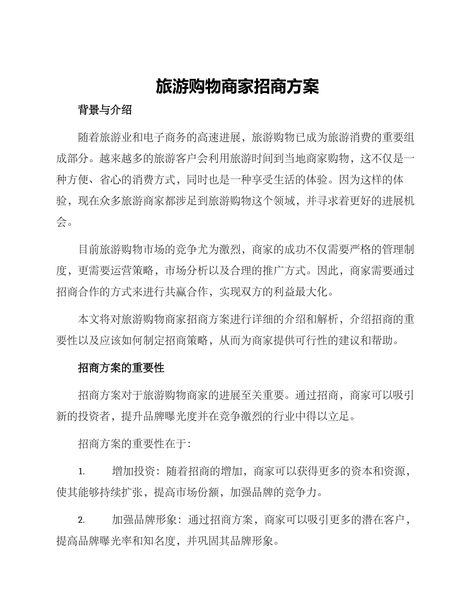 旅游购物商家招商方案_第1页