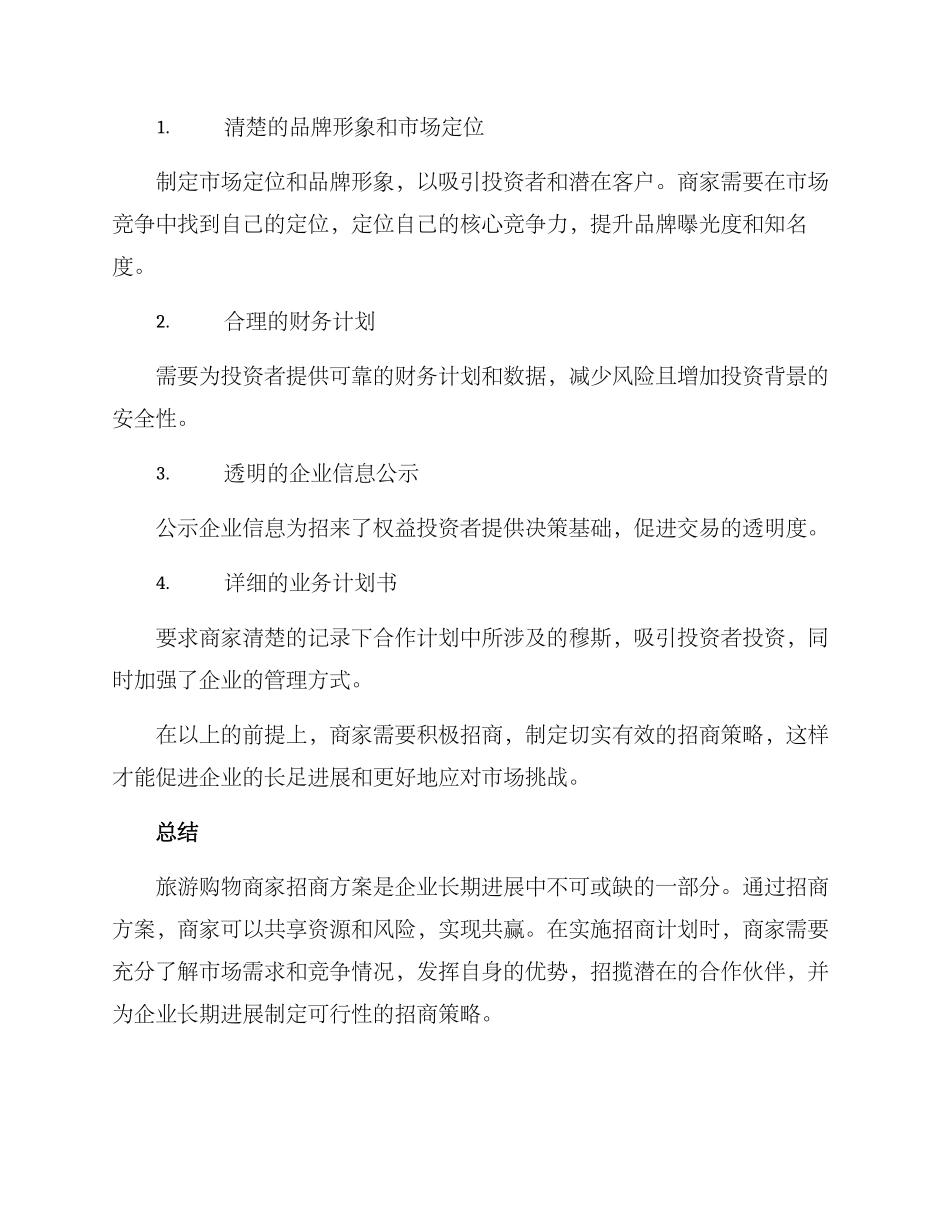 旅游购物商家招商方案_第3页