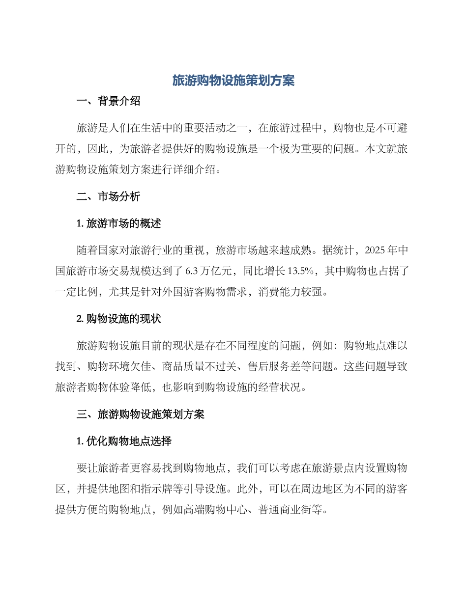 旅游购物设施策划方案_第1页