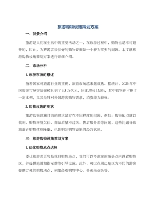 旅游购物设施策划方案