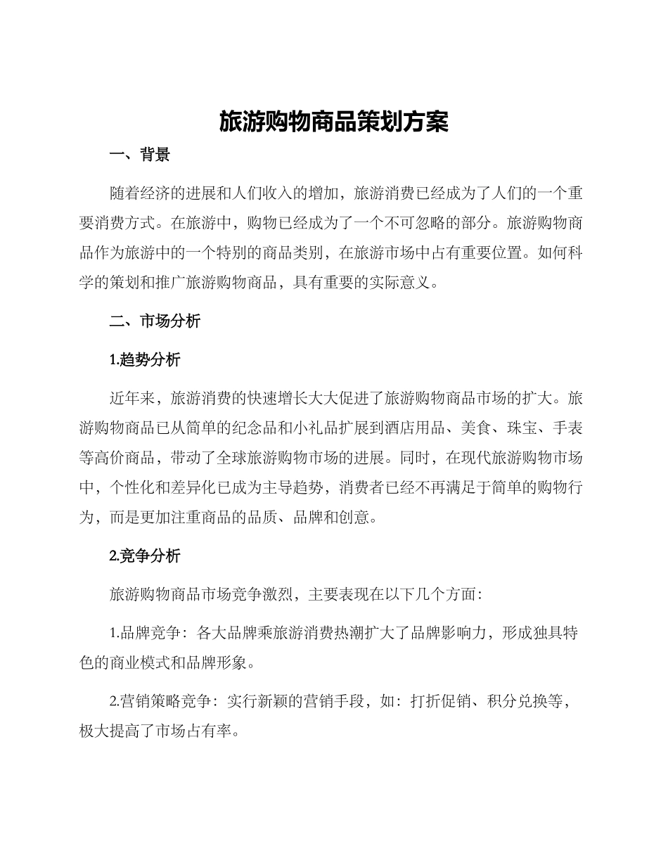 旅游购物商品策划方案_第1页
