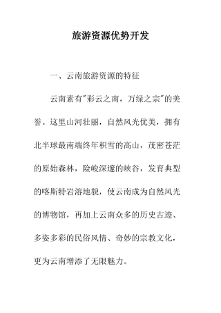 旅游资源优势开发