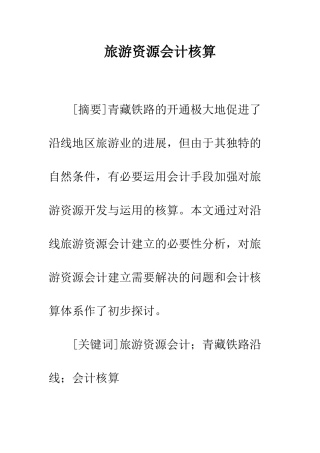 旅游资源会计核算