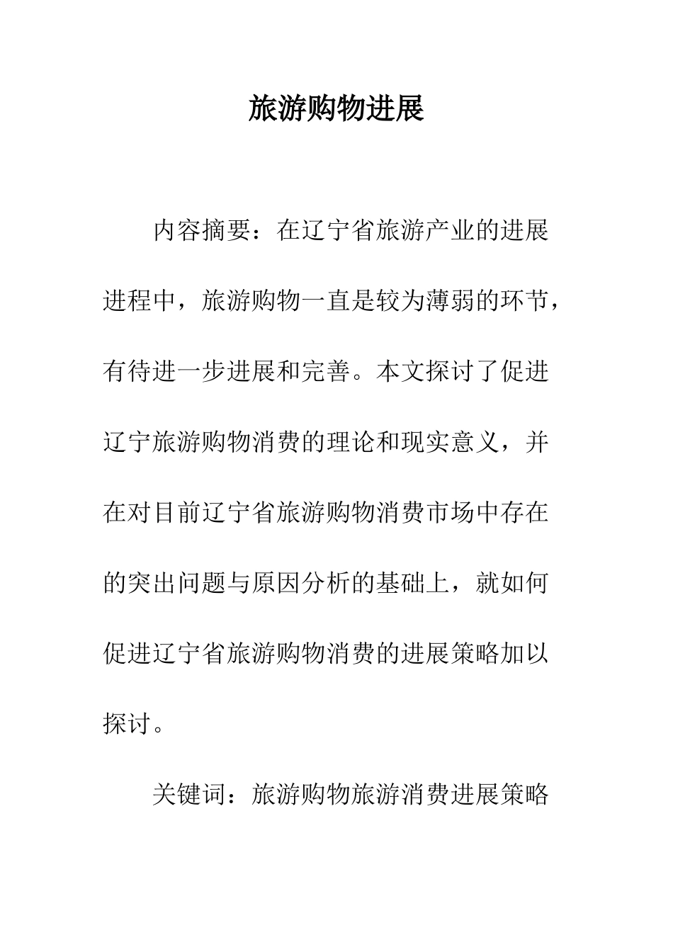 旅游购物发展_第1页