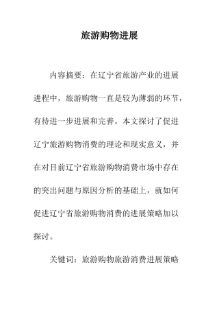 旅游购物发展